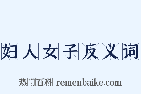 妇人女子反义词是什么意思的图片